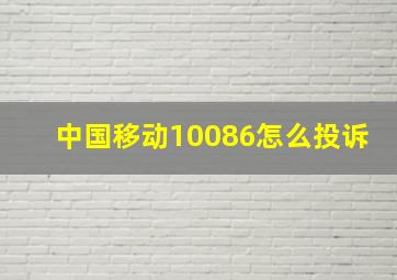 中国移动10086怎么投诉