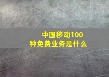 中国移动100种免费业务是什么