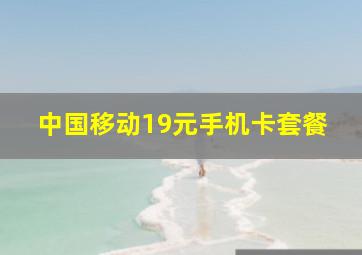 中国移动19元手机卡套餐