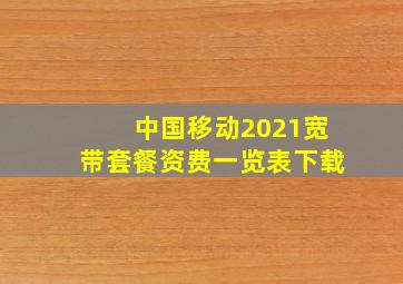 中国移动2021宽带套餐资费一览表下载