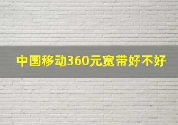 中国移动360元宽带好不好