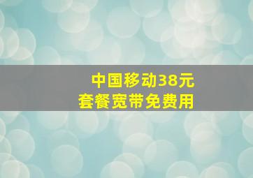 中国移动38元套餐宽带免费用