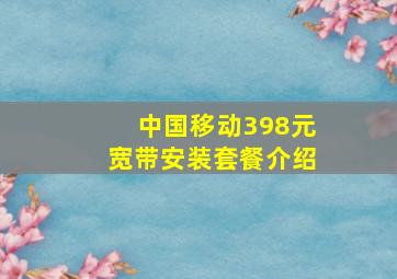 中国移动398元宽带安装套餐介绍