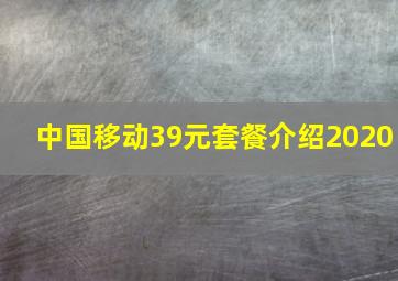 中国移动39元套餐介绍2020