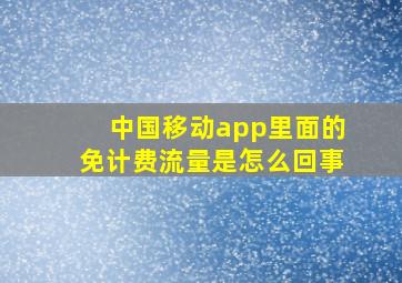 中国移动app里面的免计费流量是怎么回事