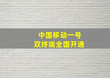 中国移动一号双终端全国开通