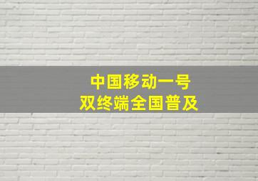 中国移动一号双终端全国普及