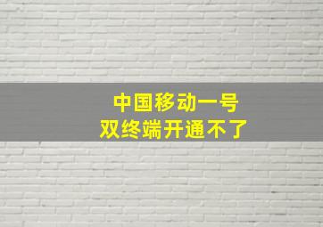 中国移动一号双终端开通不了