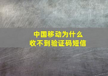 中国移动为什么收不到验证码短信