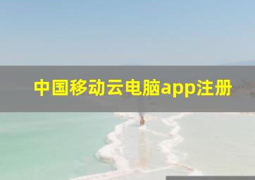 中国移动云电脑app注册