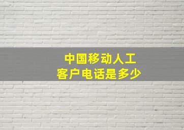 中国移动人工客户电话是多少