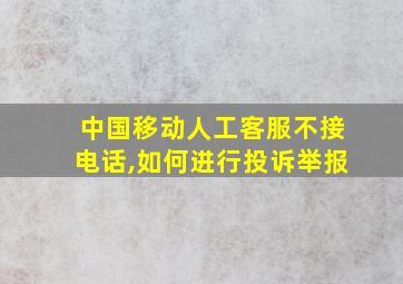 中国移动人工客服不接电话,如何进行投诉举报