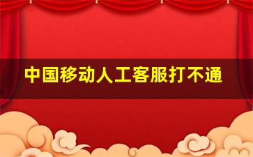 中国移动人工客服打不通