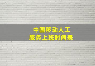 中国移动人工服务上班时间表