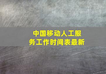 中国移动人工服务工作时间表最新