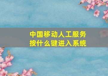 中国移动人工服务按什么键进入系统