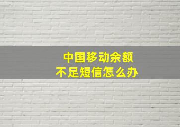 中国移动余额不足短信怎么办