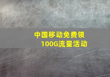 中国移动免费领100G流量活动