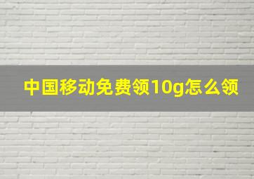 中国移动免费领10g怎么领