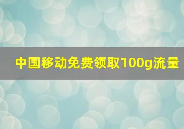 中国移动免费领取100g流量