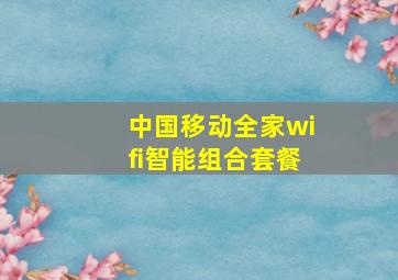 中国移动全家wifi智能组合套餐