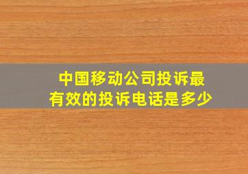 中国移动公司投诉最有效的投诉电话是多少