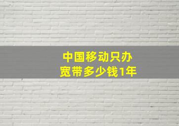 中国移动只办宽带多少钱1年