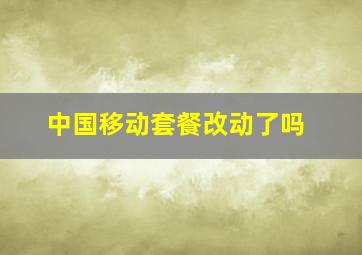 中国移动套餐改动了吗