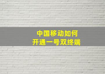 中国移动如何开通一号双终端