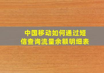 中国移动如何通过短信查询流量余额明细表