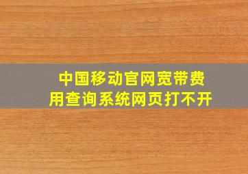 中国移动官网宽带费用查询系统网页打不开