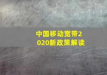 中国移动宽带2020新政策解读