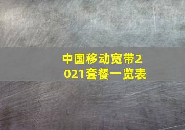 中国移动宽带2021套餐一览表