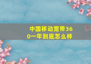 中国移动宽带360一年到底怎么样