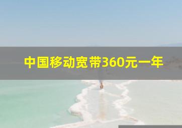 中国移动宽带360元一年