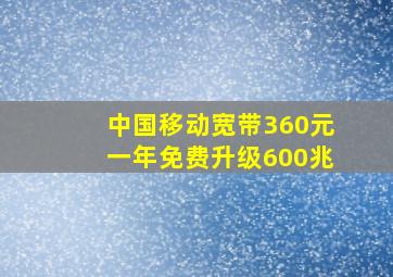 中国移动宽带360元一年免费升级600兆