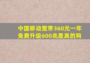 中国移动宽带360元一年免费升级600兆是真的吗