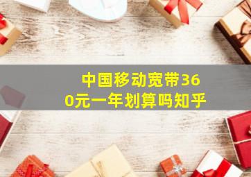 中国移动宽带360元一年划算吗知乎