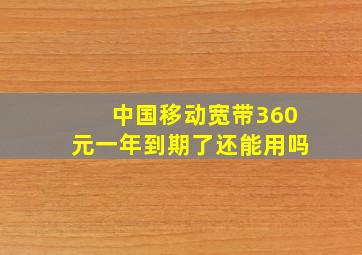 中国移动宽带360元一年到期了还能用吗