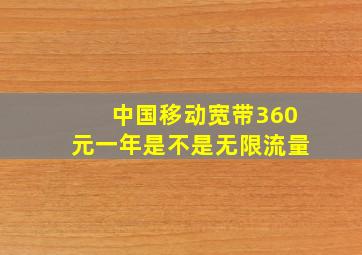 中国移动宽带360元一年是不是无限流量