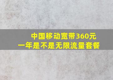 中国移动宽带360元一年是不是无限流量套餐