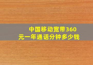 中国移动宽带360元一年通话分钟多少钱