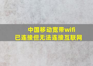 中国移动宽带wifi已连接但无法连接互联网