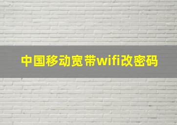 中国移动宽带wifi改密码