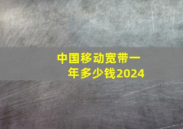 中国移动宽带一年多少钱2024