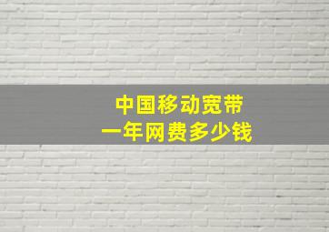 中国移动宽带一年网费多少钱