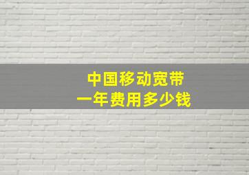 中国移动宽带一年费用多少钱