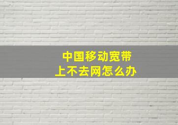 中国移动宽带上不去网怎么办