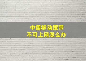 中国移动宽带不可上网怎么办