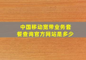 中国移动宽带业务套餐查询官方网站是多少